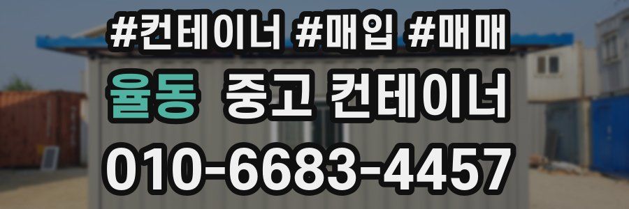 율동 중고 컨테이너