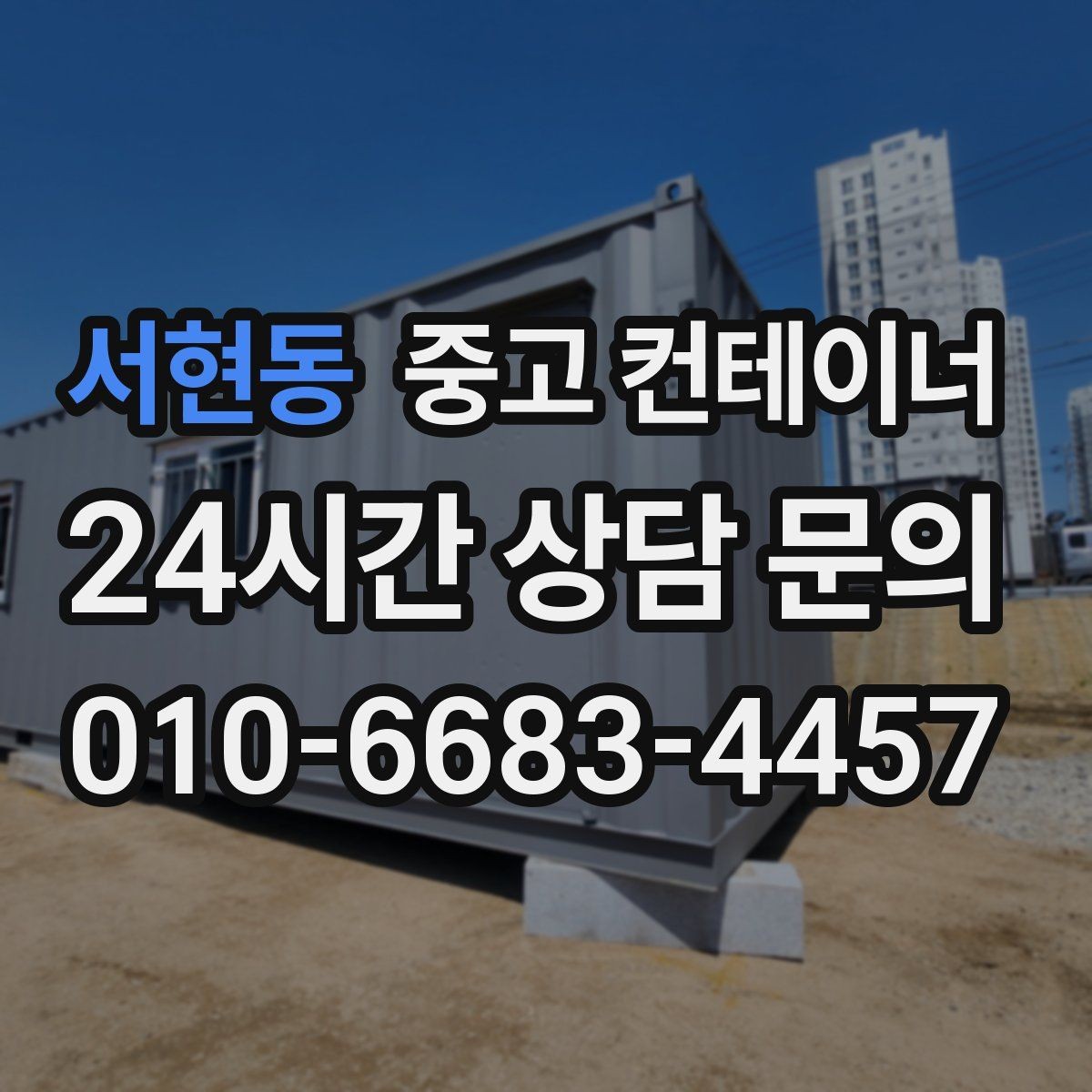 서현동 중고 컨테이너 매매 사진 견적과 방문 견적 차이를 줄이는 요령