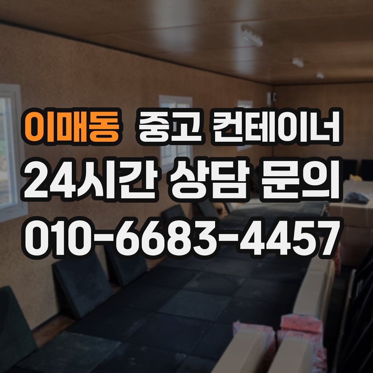 이매동 중고 컨테이너 매매 정리된 현장에서 작업 동선이 달라지는 이유