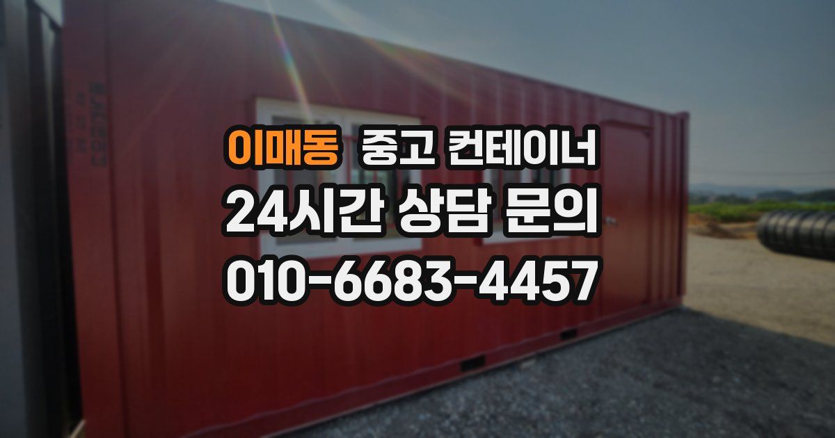 이매동 중고 컨테이너 매매