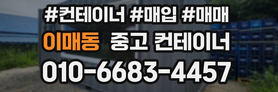 이매동 중고 컨테이너