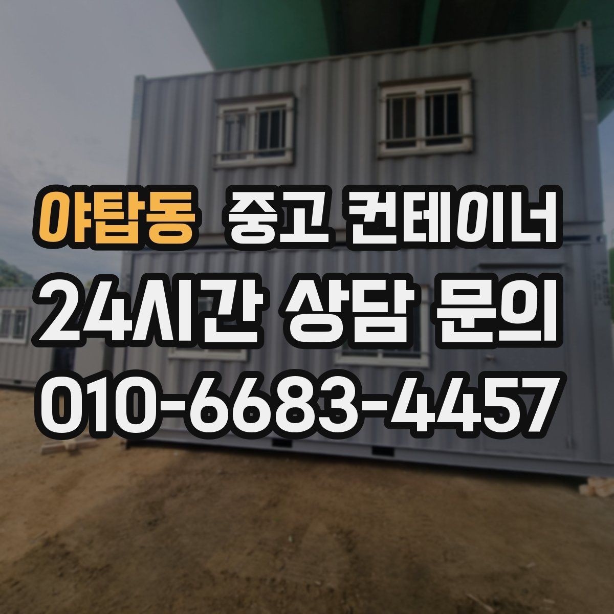 야탑동 중고 컨테이너 매매 비포장 경사로 현장 반출 요령