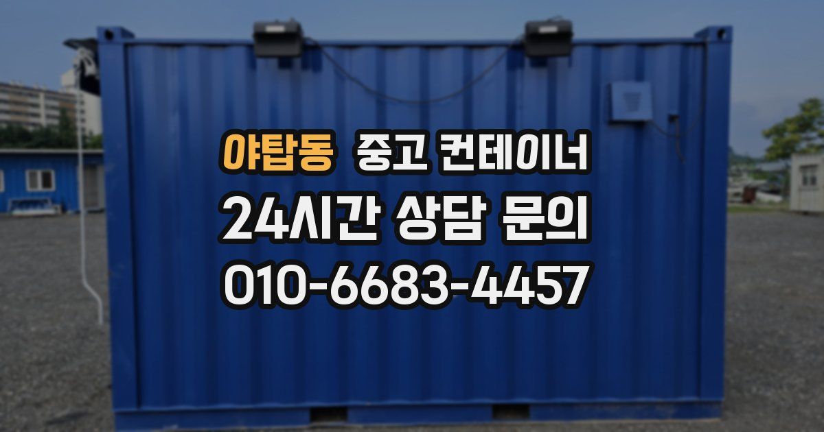 야탑동 중고 컨테이너 매매