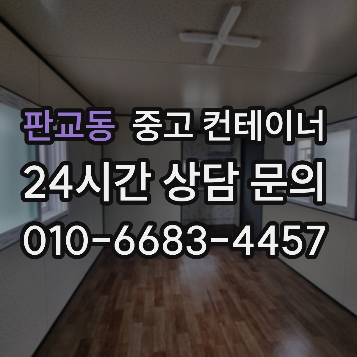 판교동 중고 컨테이너 매매 개인 창고를 줄이거나 없애고 싶은 분들을 위한 글
