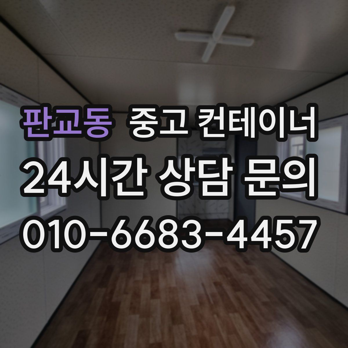 판교동 컨테이너 매매