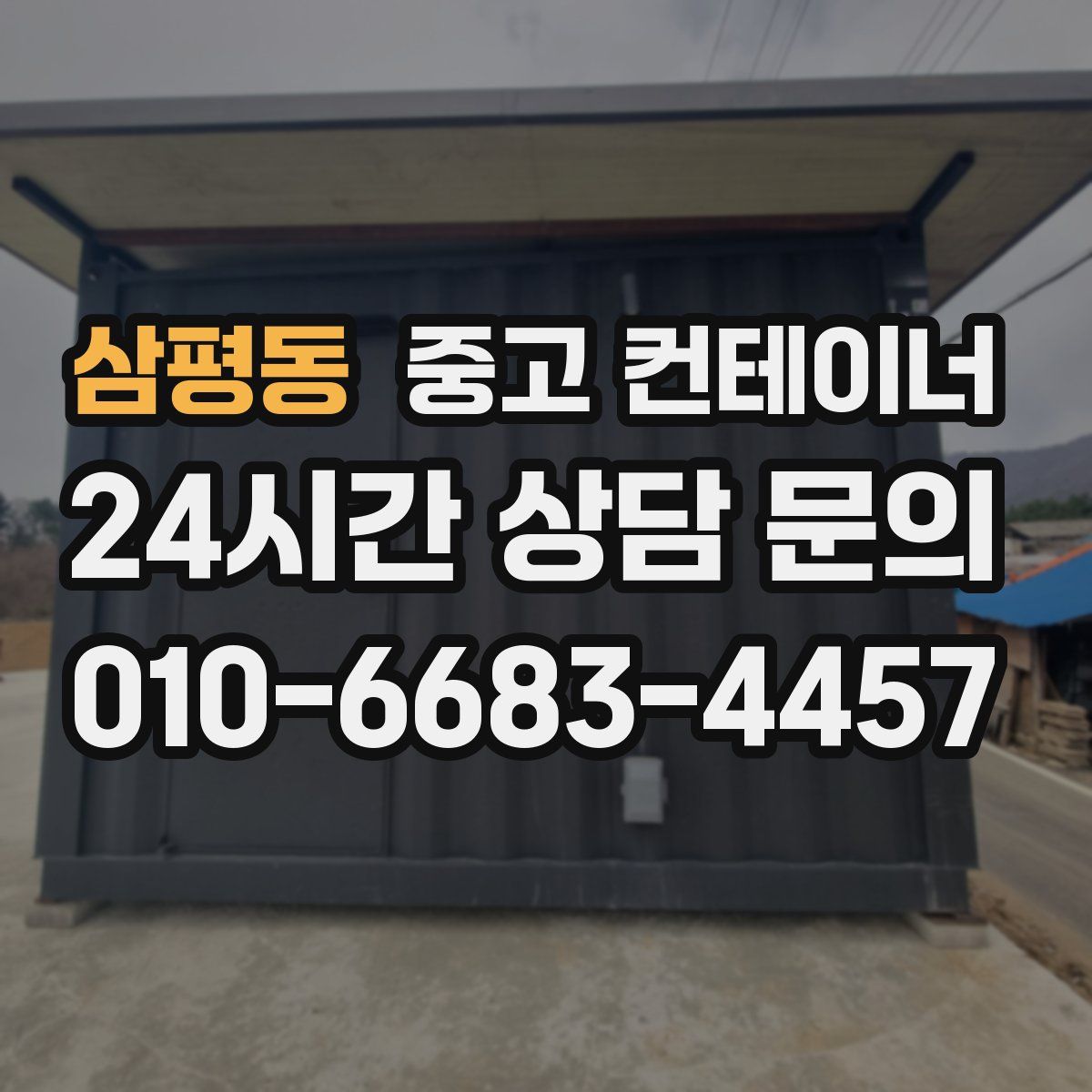 삼평동 컨테이너 매매