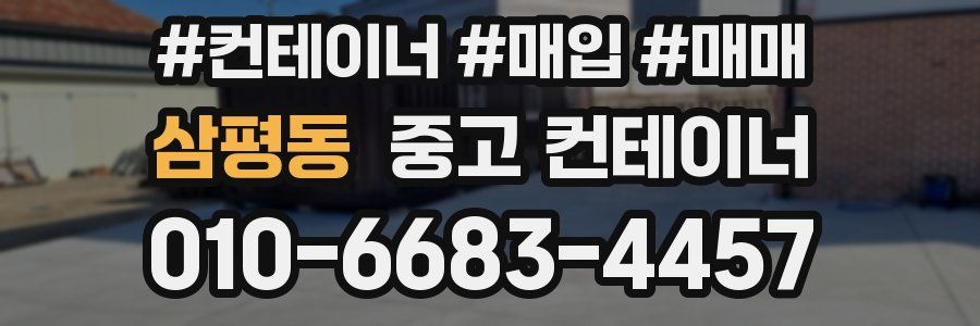 삼평동 중고 컨테이너