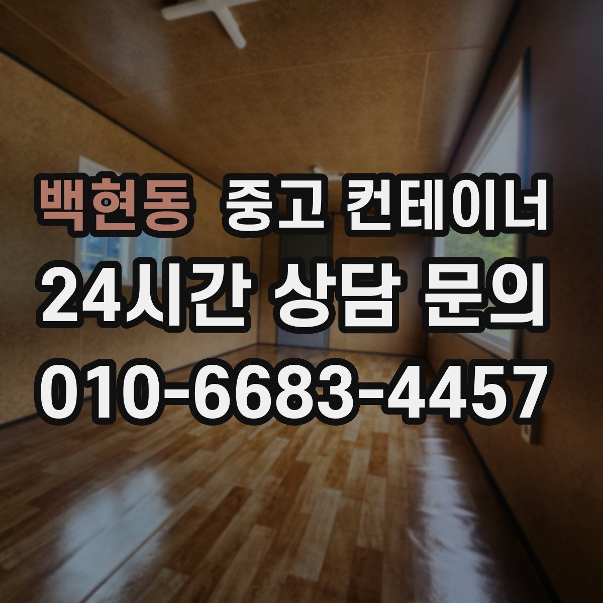 백현동 중고 컨테이너 매매 직원 휴게실 교체 시 기존 컨테이너 처리법