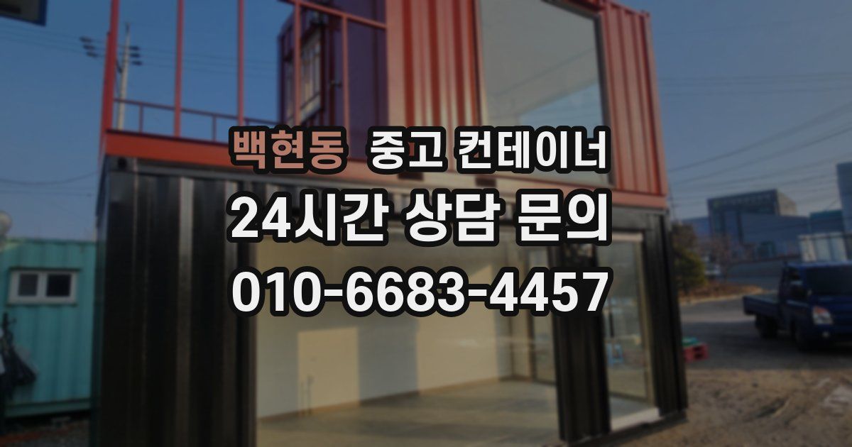 백현동 중고 컨테이너 매매