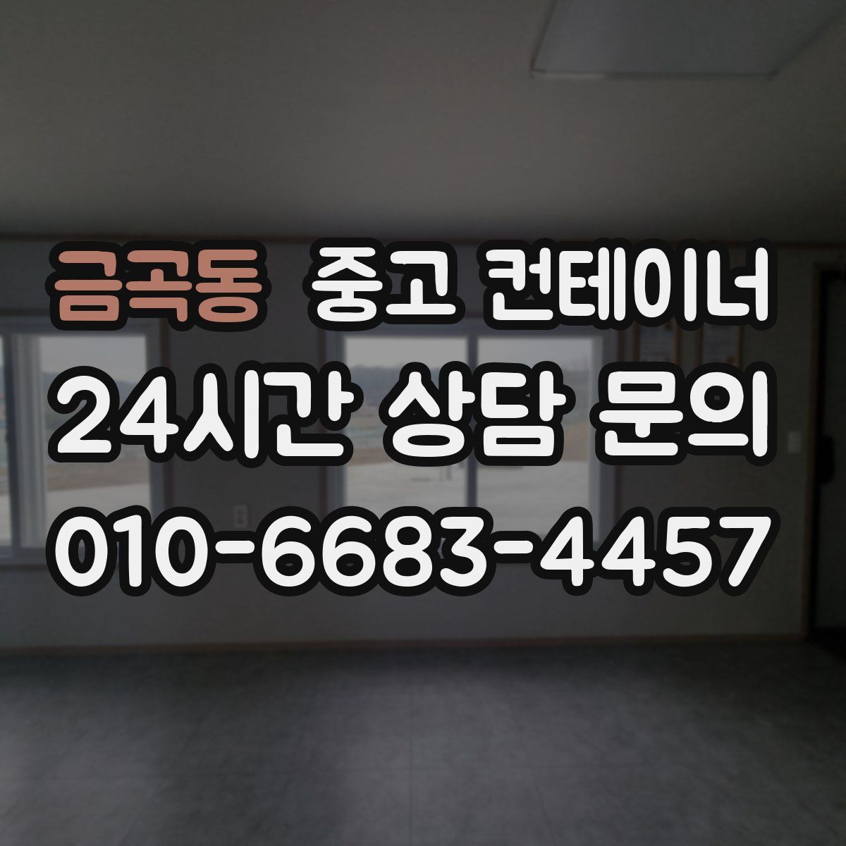 금곡동 컨테이너 매매