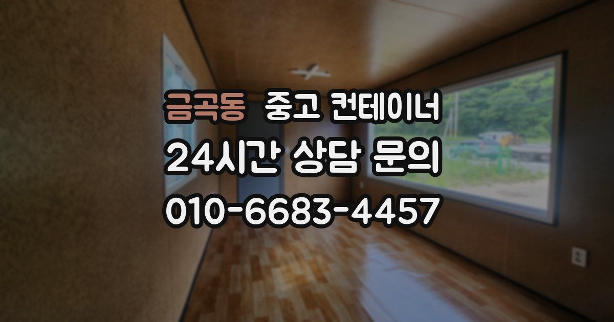 금곡동 중고 컨테이너 매매
