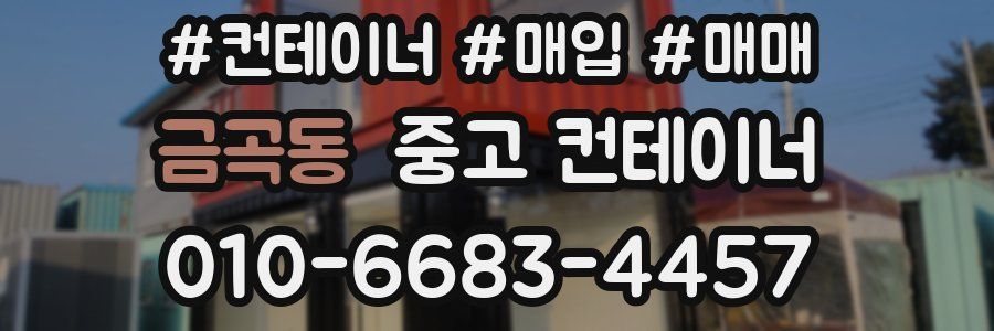 금곡동 중고 컨테이너