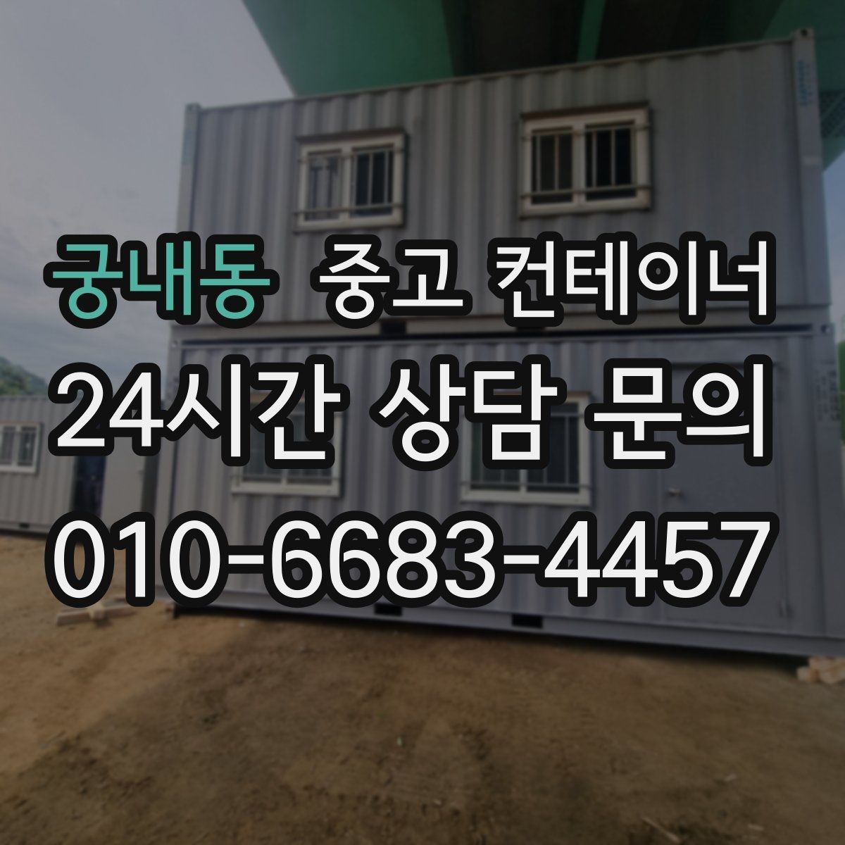 궁내동 중고 컨테이너 매매 현장 운영 효율을 높이는 컨테이너 재구성