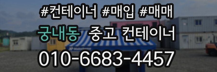 궁내동 중고 컨테이너