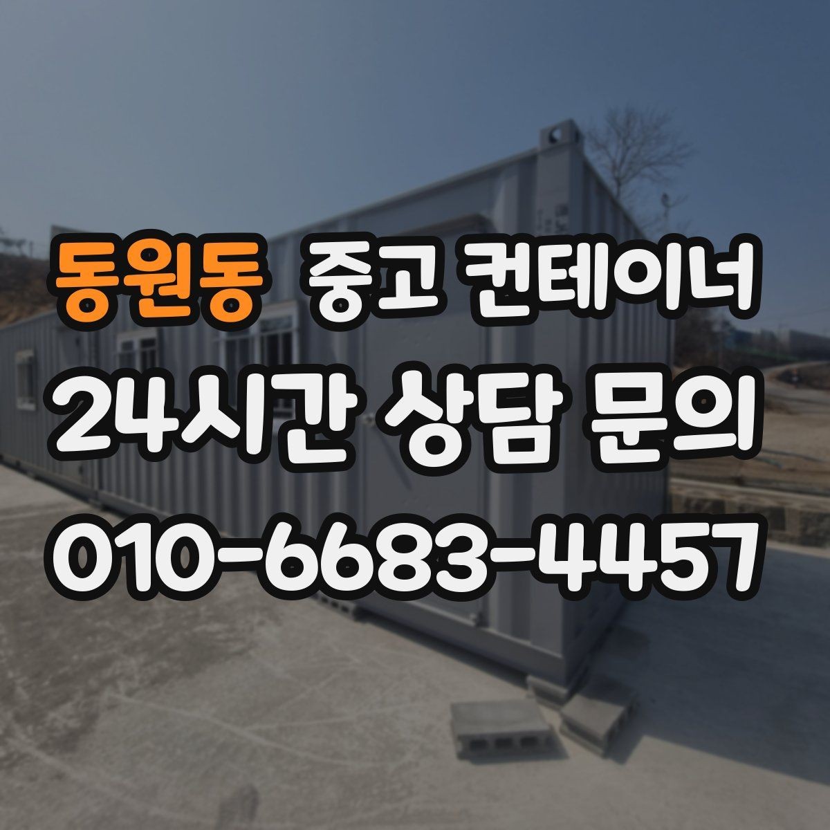 동원동 중고 컨테이너 매매 하청 협력사에 분산된 컨테이너를 회수하는 법