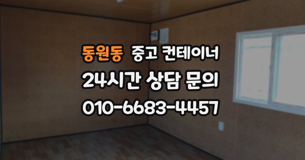 동원동 중고 컨테이너 매매