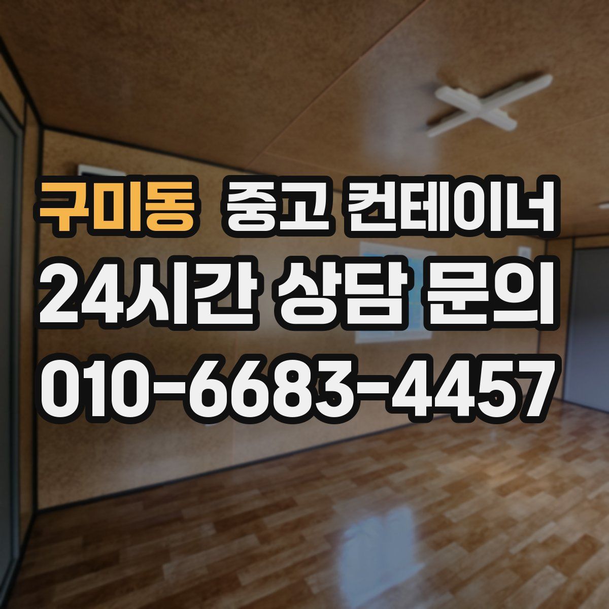 구미동 컨테이너 매매