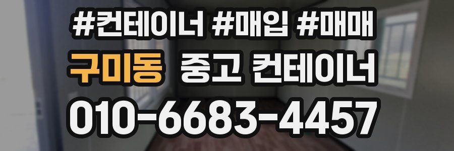 구미동 중고 컨테이너