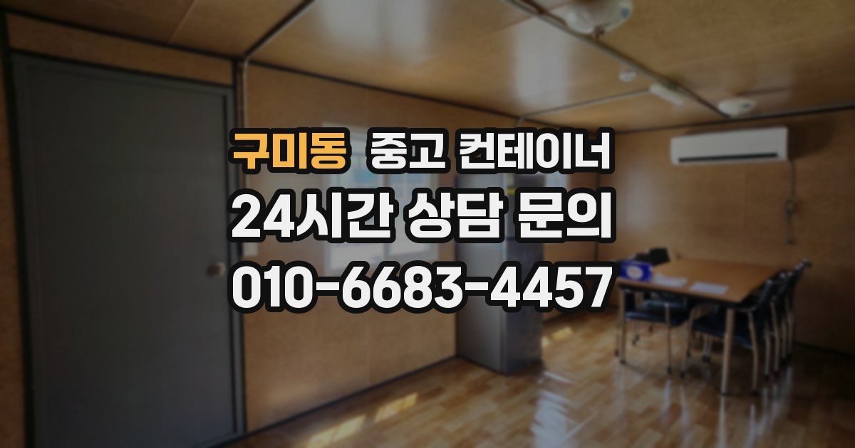 구미동 중고 컨테이너 매매