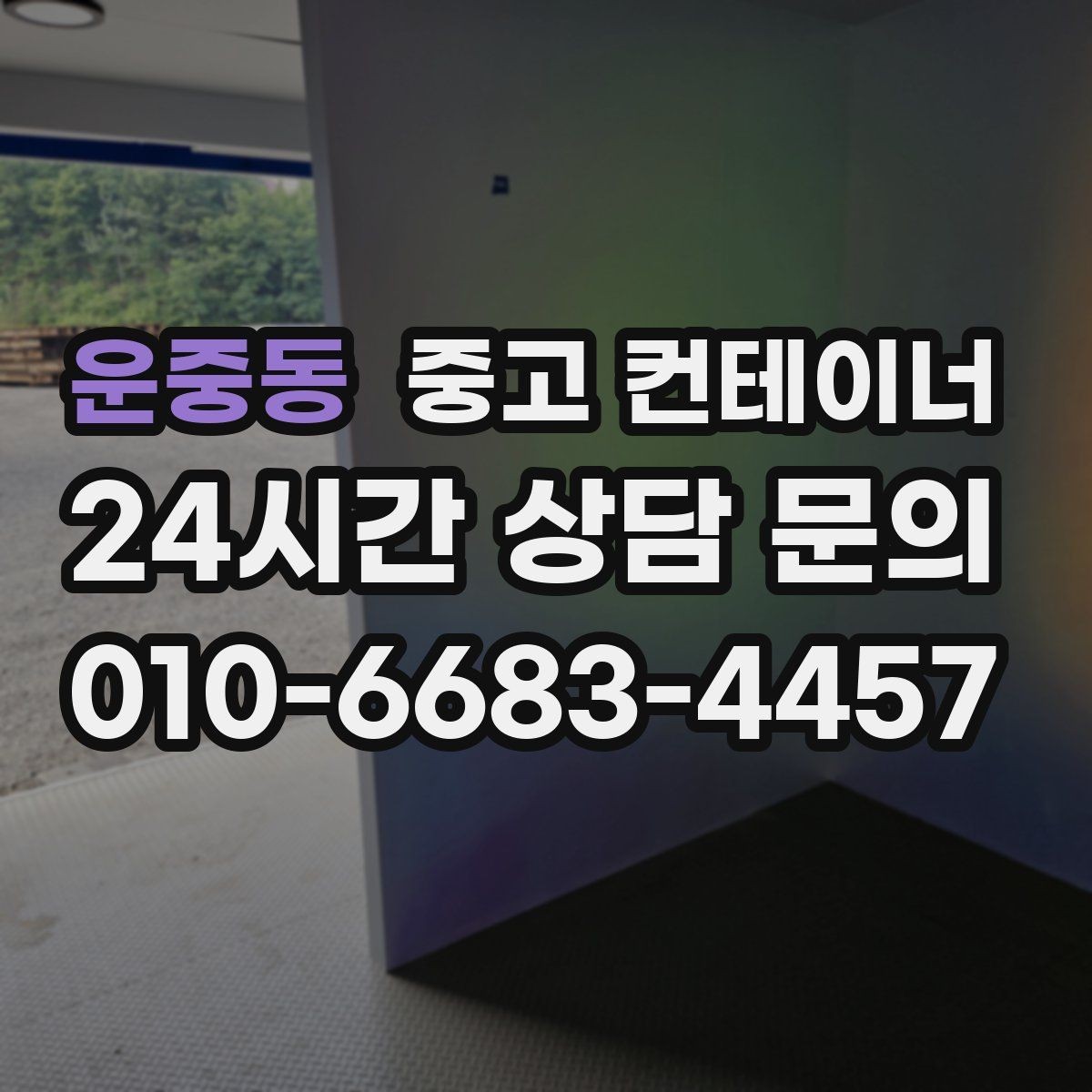 운중동 중고 컨테이너 매매 녹 바닥 훼손 등 상태 진단 기준 정리