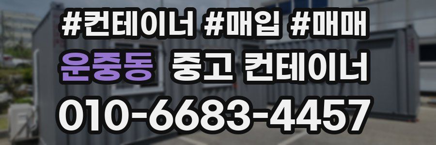 운중동 중고 컨테이너