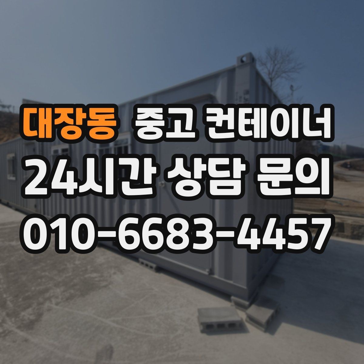 대장동 중고 컨테이너 매매 협소한 골목 현장에서 작업하는 방법