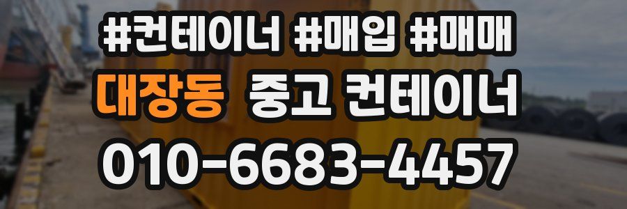대장동 중고 컨테이너