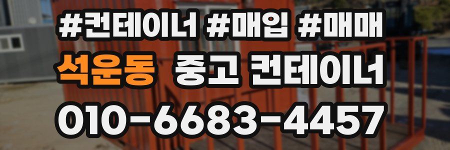 석운동 중고 컨테이너