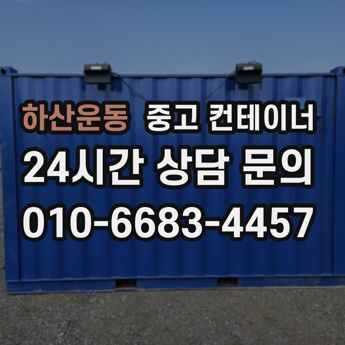 하산운동 컨테이너 매매