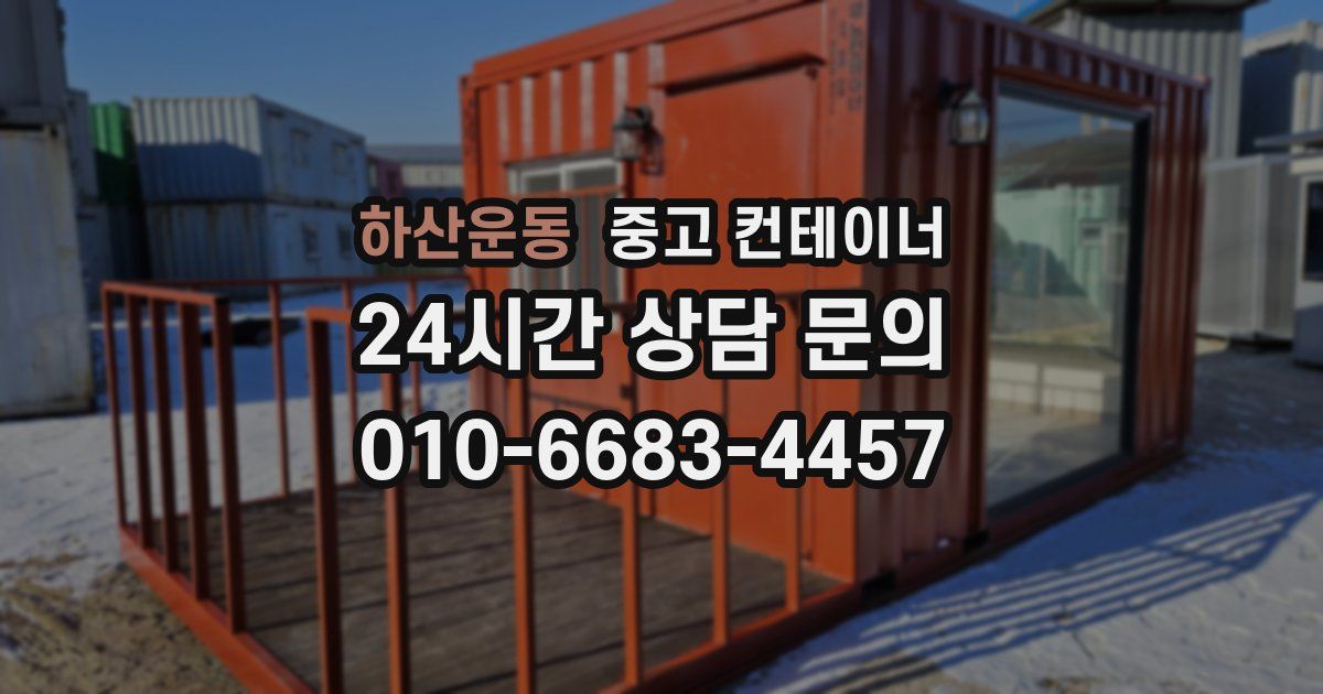 하산운동 중고 컨테이너 매매