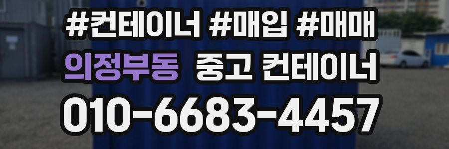 의정부동 중고 컨테이너