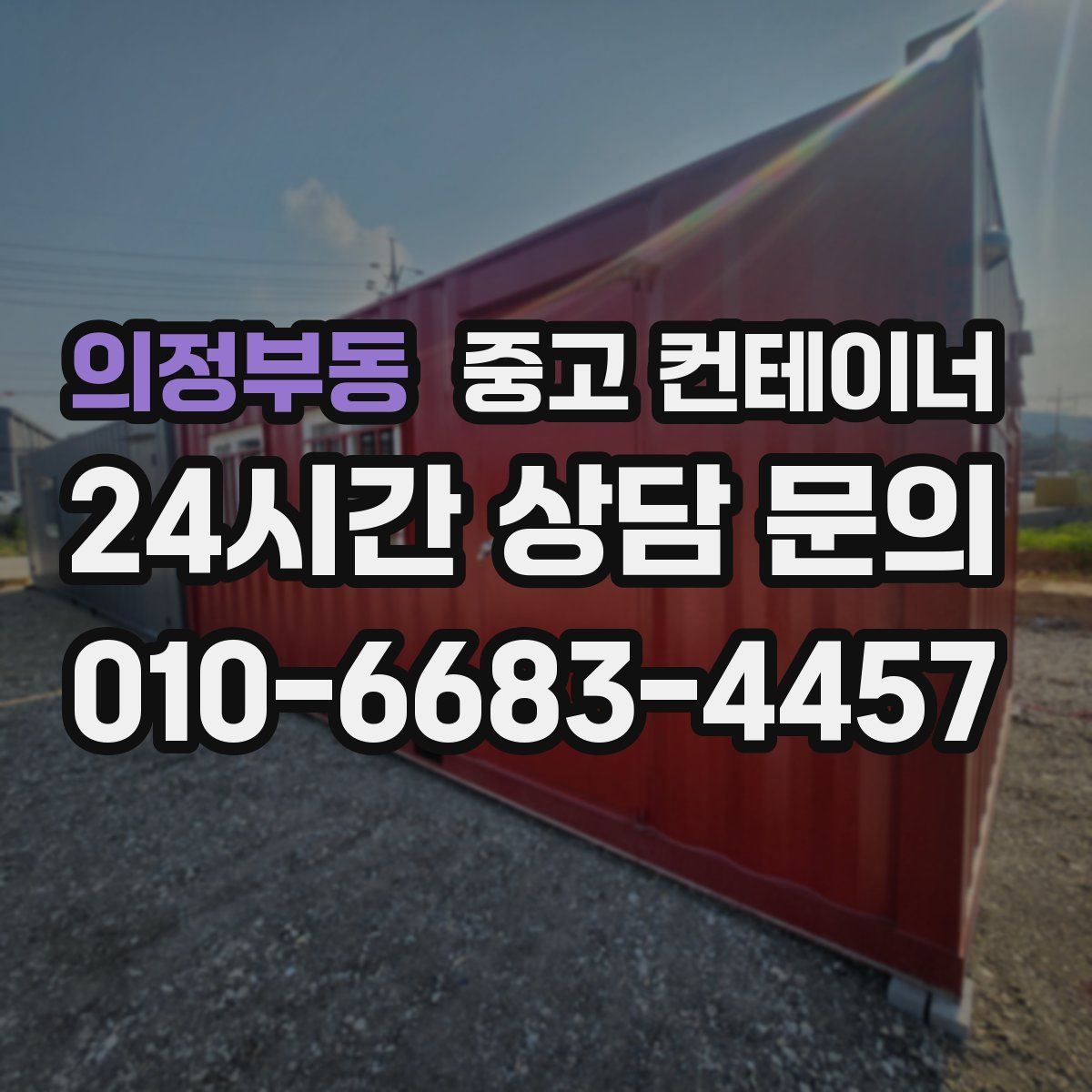 의정부동 컨테이너 매매