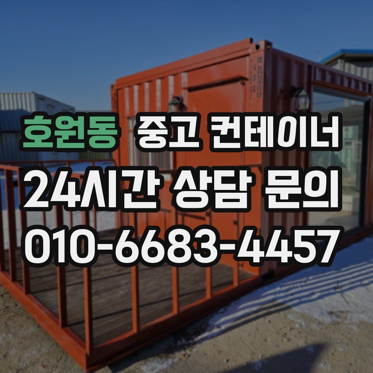 호원동 중고 컨테이너 매매 공간 확보를 통해 비용 절감하는 방법