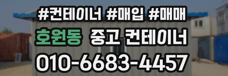 호원동 중고 컨테이너