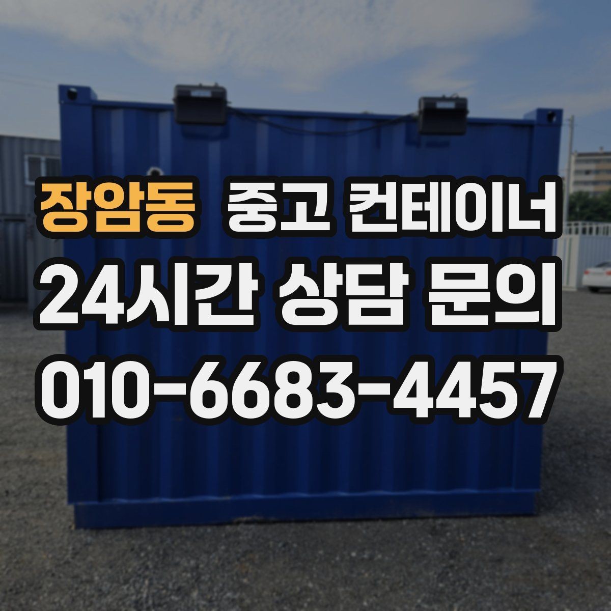 장암동 중고 컨테이너 매매 농업용 전기 설비와 함께 쓰던 동을 안전하게 정리하기