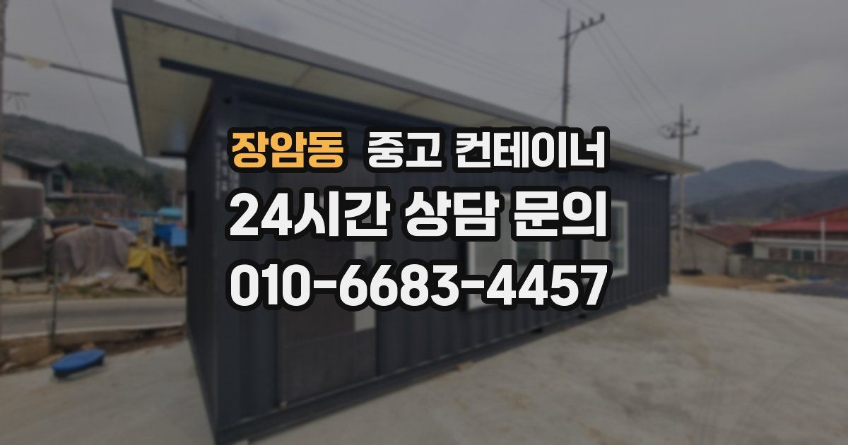장암동 중고 컨테이너 매매