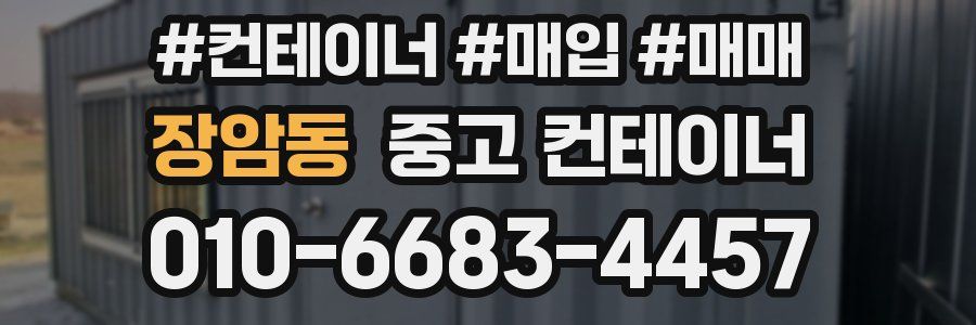 장암동 중고 컨테이너