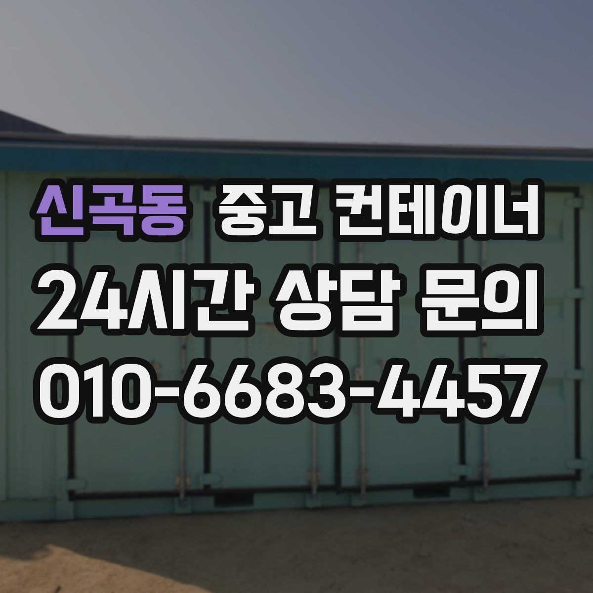 신곡동 중고 컨테이너 매매 현장 소장님이 알아두면 좋은 실무 가이드
