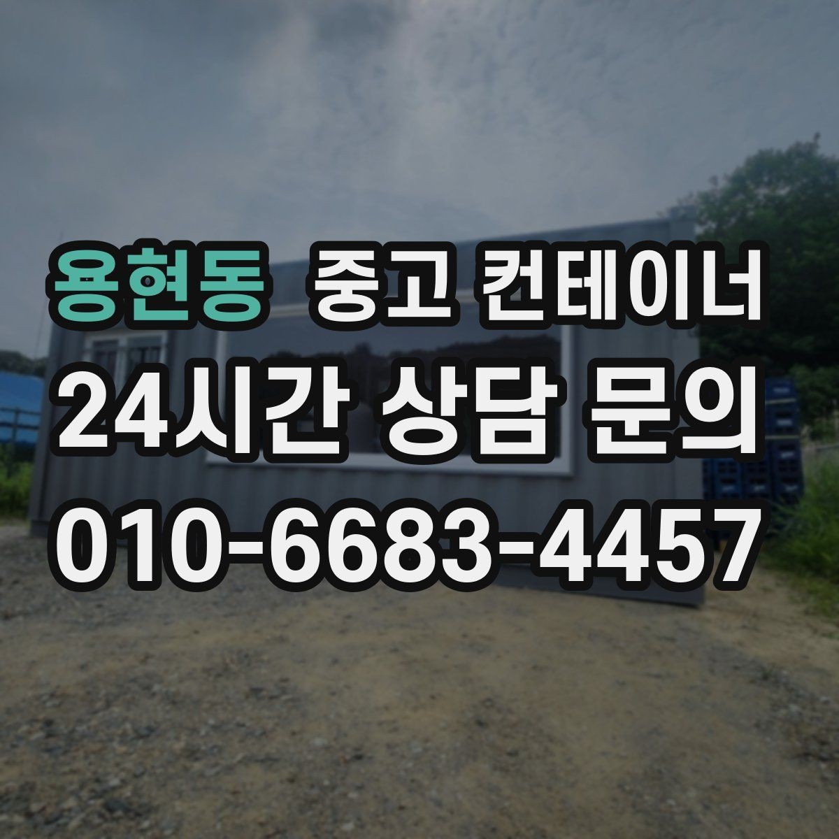 용현동 중고 컨테이너 매매 현장 철수와 동시에 진행하는 일괄 정리 플랜