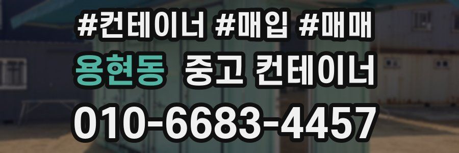 용현동 중고 컨테이너