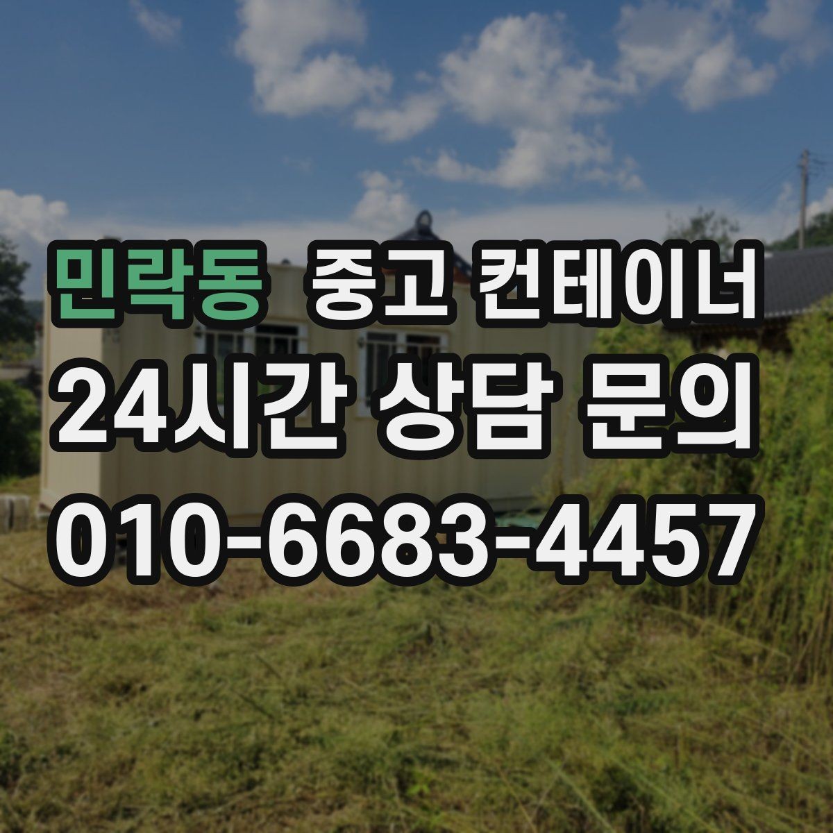 민락동 중고 컨테이너 매매 소규모 전시 팝업 행사용 컨테이너 운영 노하우