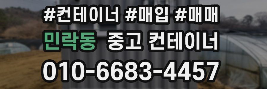 민락동 중고 컨테이너