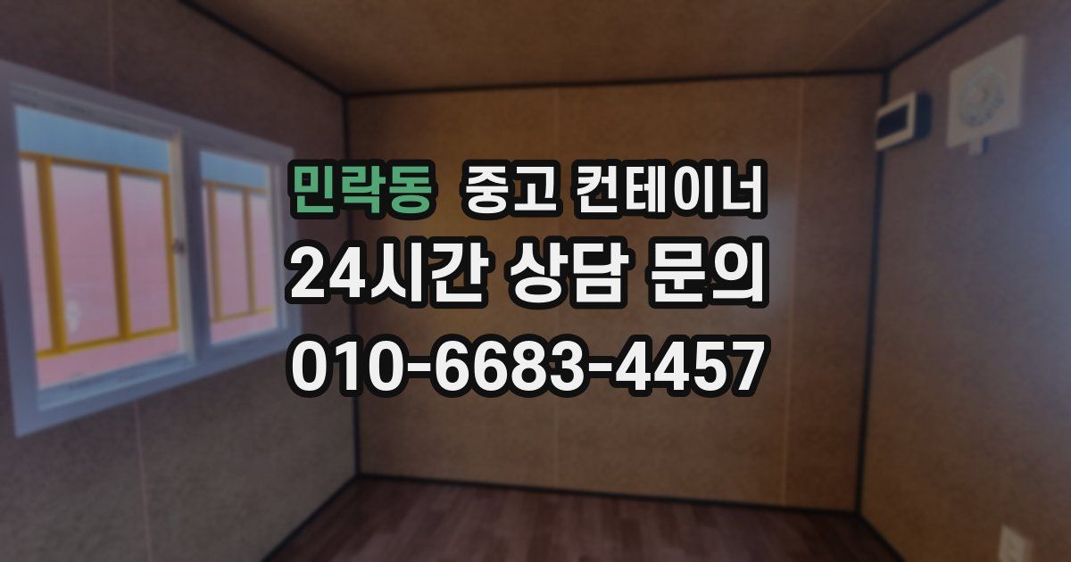 민락동 중고 컨테이너 매매