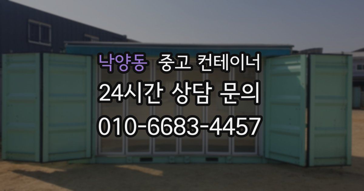 낙양동 중고 컨테이너 매매