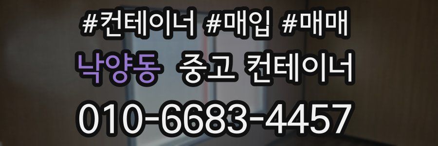 낙양동 중고 컨테이너