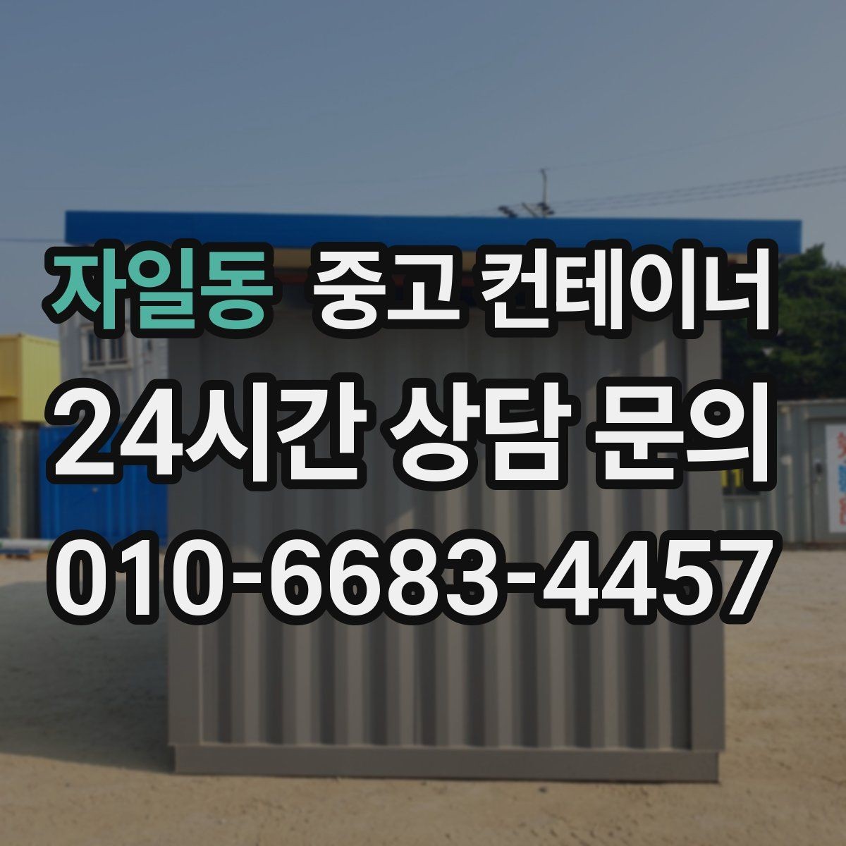 자일동 중고 컨테이너 매매 공방 작업실로 쓰던 동을 새로 구성하기 전 정리법