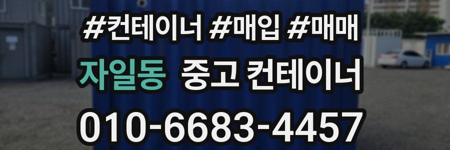 자일동 중고 컨테이너