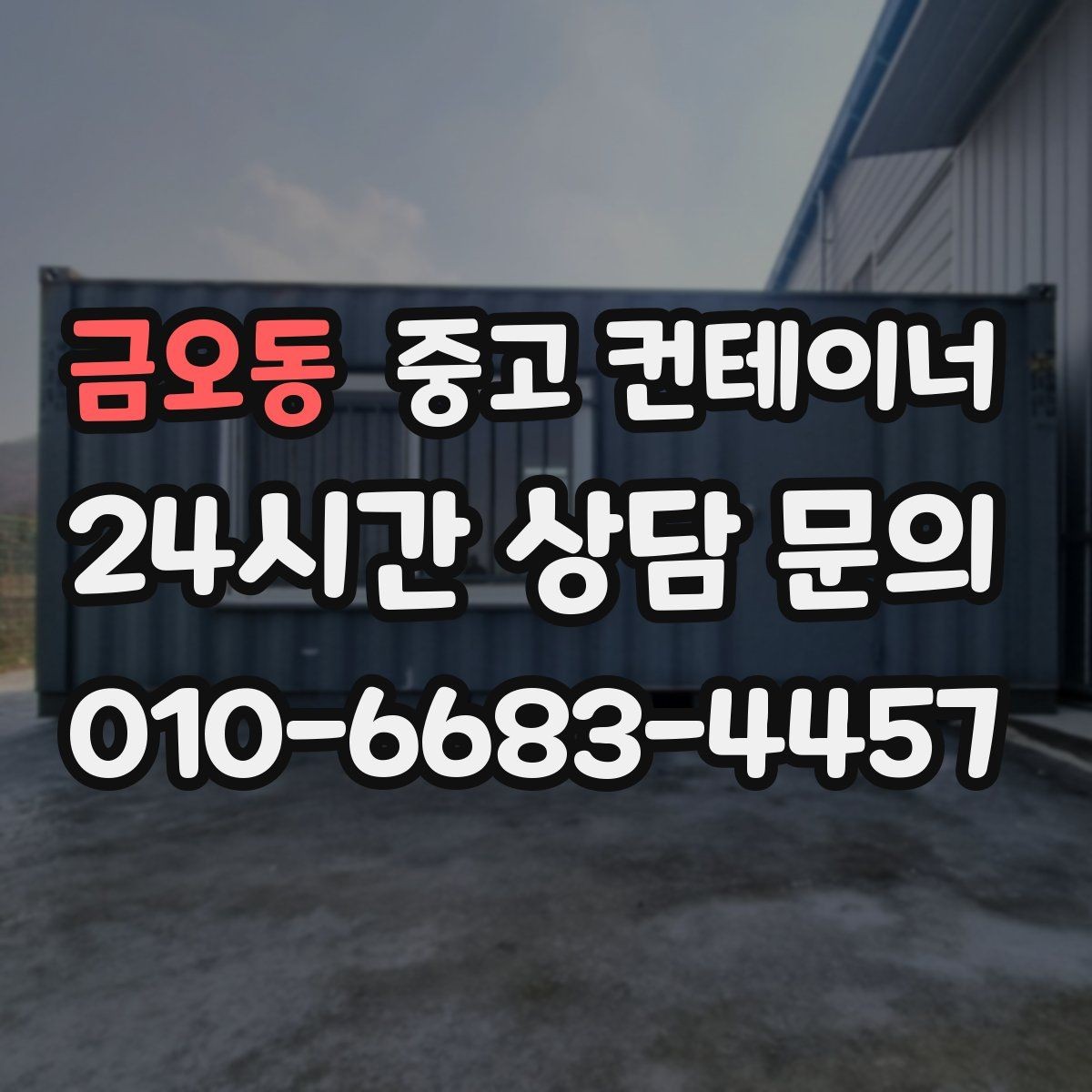 금오동 중고 컨테이너 매매 야간 작업이 필요한 현장에서 챙길 안전 수칙