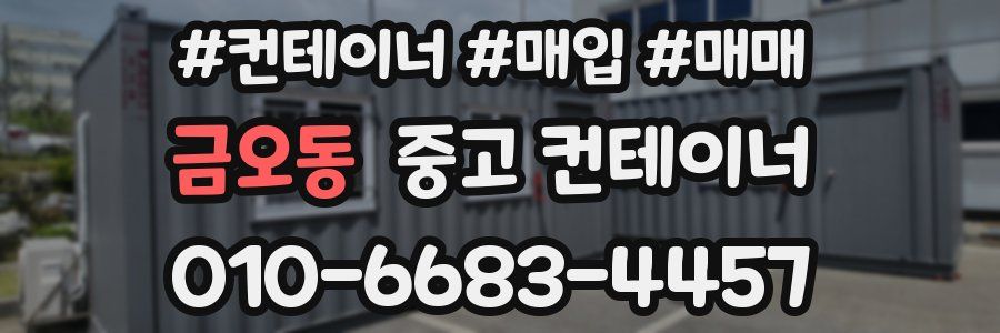 금오동 중고 컨테이너