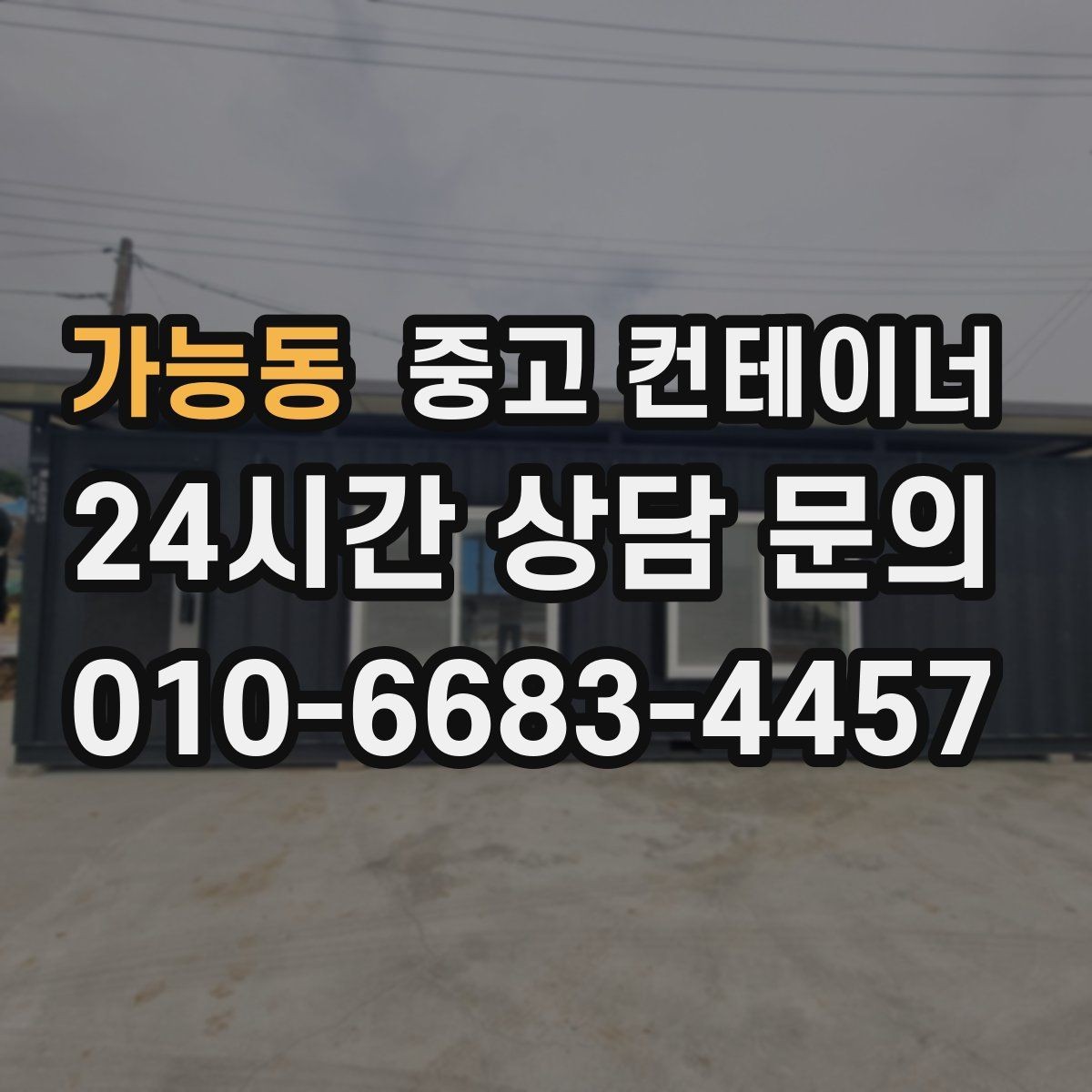 가능동 중고 컨테이너 매매 높이 폭 출입 동선에 따른 컨테이너 선택 기준